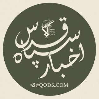 اخبار سپاه قدس 🇮🇷 (@qods_com)