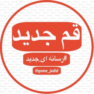 قم جدید 😷#ماسک_بزنیم (@qome_jadid)