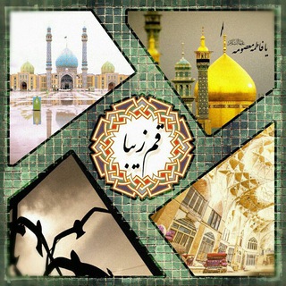 قم زیبا (@qome_ziba)