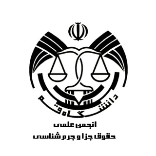 انجمن حقوق کیفری وجرم شناسی ⚖ (@qom_uni_jaza)