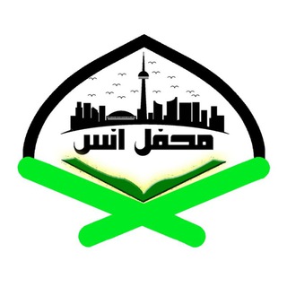 جلسه قرآن محفلِ اُنس تورنتو (@quranmahfel_toronto)
