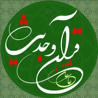 عاشقان قرآن وحدیث (@quranvahadis)