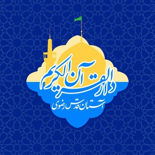 دارالقرآن الکریم آستان قدس رضوی (@quran_aqr)