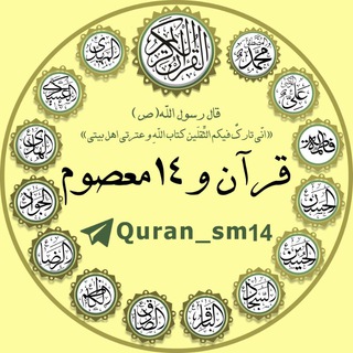 🌼 قرآن و۱۴ معصوم (ع) 🌼 (@quran_sm14)