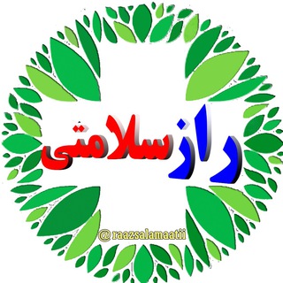 راز سلامتی (@raazsalamaatii)