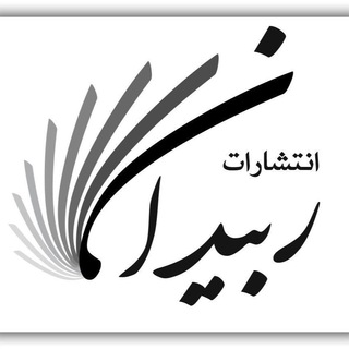 ربيدان شنگکاری (@rabeydaan_publications)