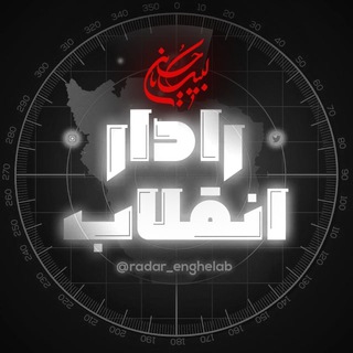 رادار انقلاب (@radar_enghelab)