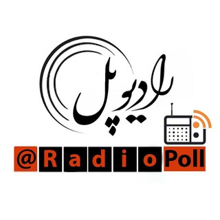 رادیوپل (@radiopoll)