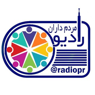 رادیو مردم‌داران (@radiopr)