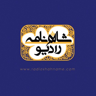 رادیو شاهنامه (@radioshahnameh)