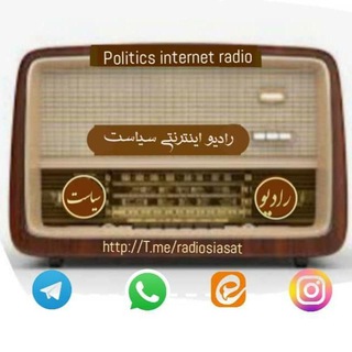 رادیو سیاست (@radiosiasat)