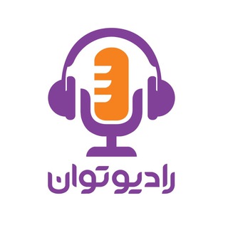 رادیوتوان 📻 (@radiotavan)