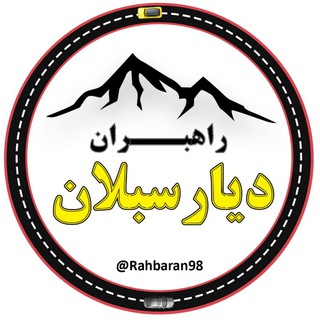 راهبـــران دیار سبلان (@rahbaran98)