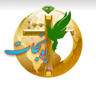 راه نجات 7 (@rahenejat777)