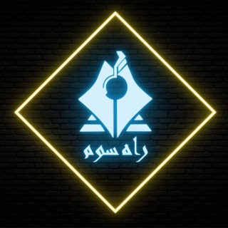 نشریه راه سوم (@rahesevom_railway)