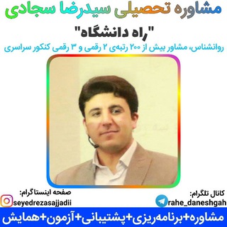 راه دانشگاه"سیدرضاسجادی" (@rahe_daneshgah)
