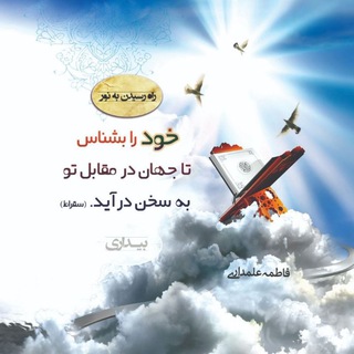 راه رسیدن به نور (@rahe_residan_be_noor)