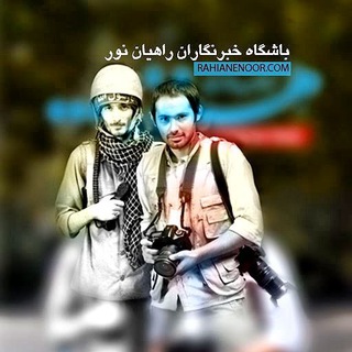 باشگاهخبرنگارانراهیاننورکشور (@rahianenoor_press)