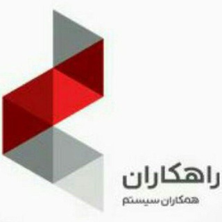 آموزش راهكاران سيستم (@rahkaranhelp)