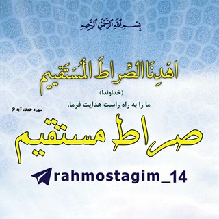 ❄ صراط مستقیم ❄ (@rahmostagim_14)