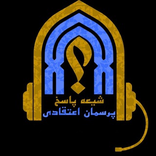 شیعه پاسخ (@rahnamye_behesht)