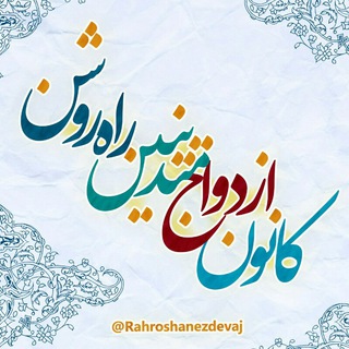 نحوه عضویت در کانال ازدواج متدینین (@rahroshanezdevaj_shive)