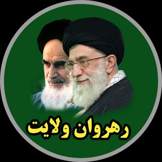 رهروان ولایت (@rahrovanevelayat3)