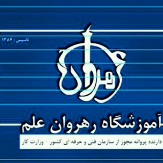 مجتمع آموزشی رهروان علم (@rahrovan_elm2005)