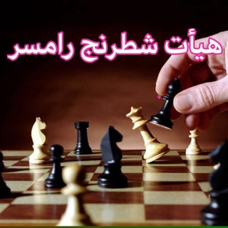 کانال رسمی هیات شطرنج رامسر (@ramsarchess)