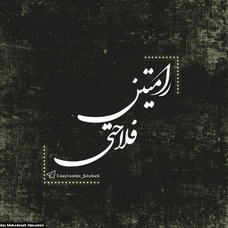「چـرک نویس」 (@ramtin_falahati)