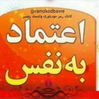 رمز اعتمادبنفس وخودباوری (@ramzkodbavre)