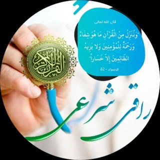راقی شرعی (@raqhi_sh)