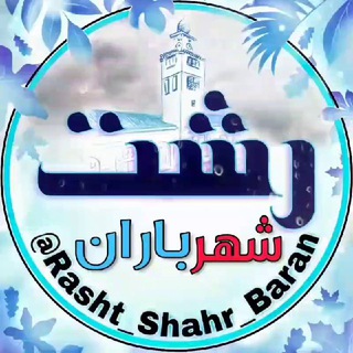 Rasht رشــتـــ (@rasht_shahr_baran)