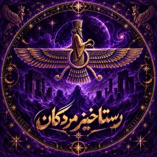 رَستاخیز مُردگان | طلسم | جادو (@rastakhizmordegan)