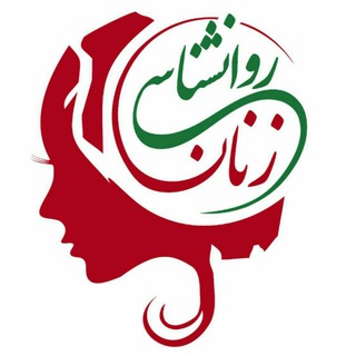 روانشناسى زنان - محمد راد (@ravanezan)