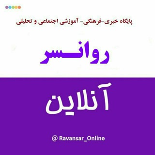 پایگاه خبری روانسر آنلاین (@ravansar_online)