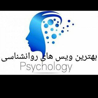 بهترین ویس های روانشناسی (@ravanshenasan3)