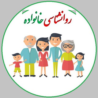 روانشناسی خانواده (@ravanshenasi4u)