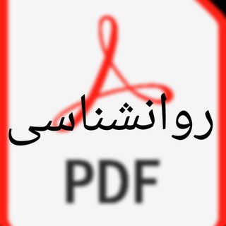 بهترین فایلهای pdfروانشناسی (@ravanshenasifile)
