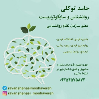 تیم تخصصی روانشناسی دکتر حامد توکلی (@ravanshenasimoshavereh)