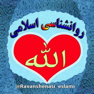 روانشناسی اسلامی (@ravanshenasi_eslami)