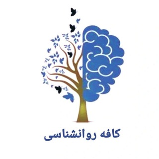 کافه روانشناسی (@ravanshenasi_movafaqiat)