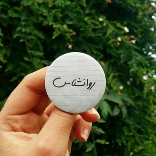 روانشناس (@ravanshenas_aval)
