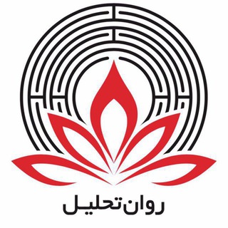 روان تحلیل (@ravantahlil)