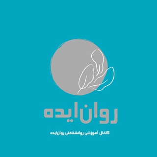 روانایده (@ravan_ideh)