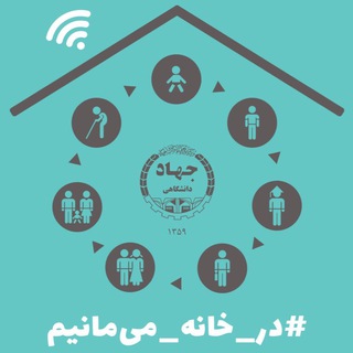 روانشناسی جهاددانشگاهی (@ravan_jahad)