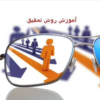 آموزش روش تحقیق (@raveshhayetahghigh)