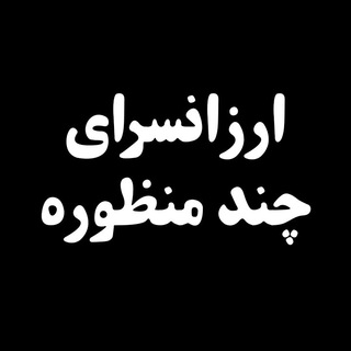 جامع ترین ارزانسرای تلگرام (@rayegan_sara)