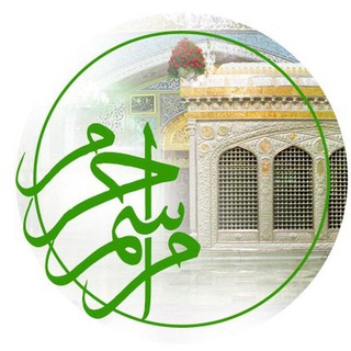 کانال رسمی گزیده مراسم حرم امام رضا علیه‌السلام (@razavi_marasem)