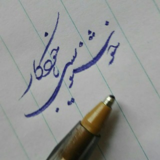 آموزش خوشنویسی هنرور(نظری) (@razekhat)